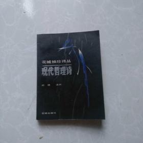 花成袖珍诗丛：现代哲理诗（袖珍版）