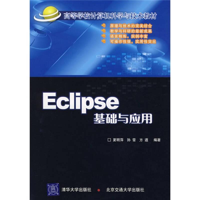 Eclipse基础与应用 孙雪 清华大学出版社 9787811231557