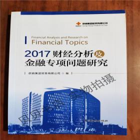 2017财经分析及金融专项问题研究   正版图书