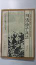 白话孙子兵法