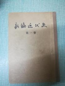 人民出版社【新编近代史】第一卷单本