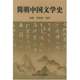 简明中国文学史