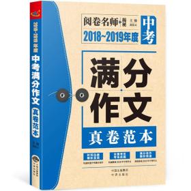 2018～2019年度中考满分作文真卷范本