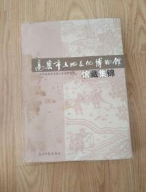 高密市土地文化博物馆馆藏集锦（稀品）