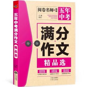 【正版】A++ 5年中考满分作文精品选 升级版