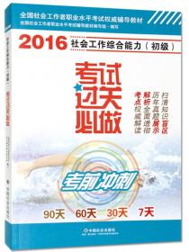 2016社会工作综合能力（初级）考试过关必做