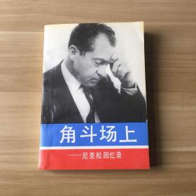 角斗场上—尼克松回忆录