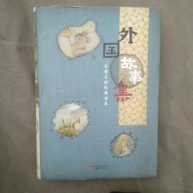 外国故事集。