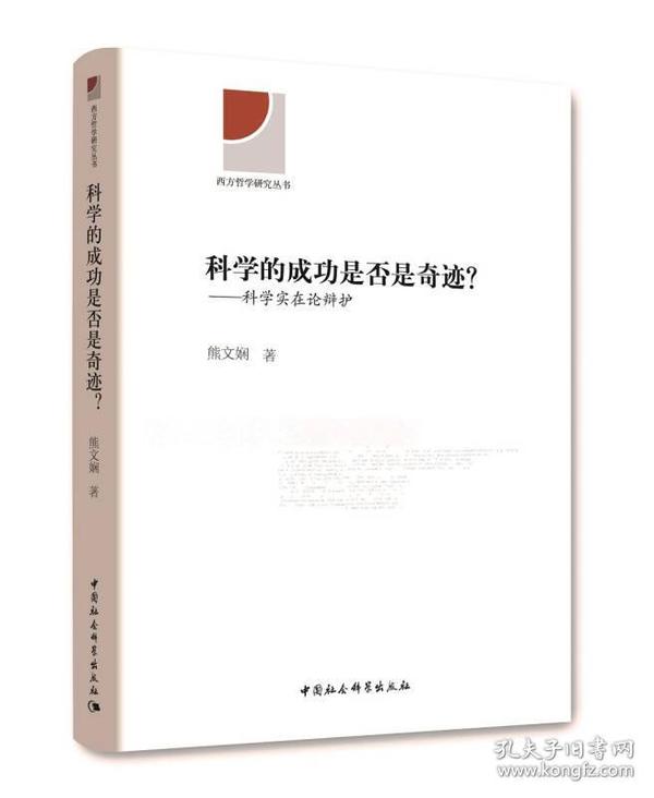 科学的成功是否是奇迹？：科学实在论辩护