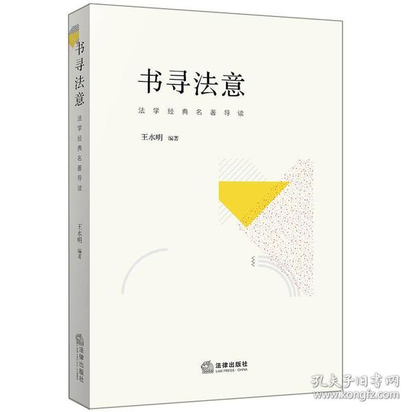 书寻法意：法学经典名著导读