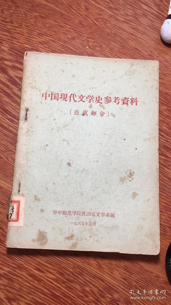 中国现代文学史参考资料（当代部分）