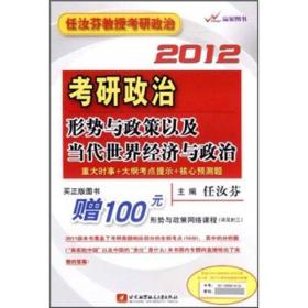 任汝芬教授考研政治：2012考研政治形势与政策以及当代世界经济与政治