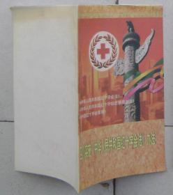 四川实施《中华人民共和国红十字会法》办法