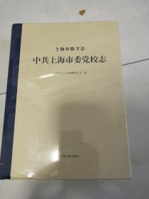 中共上海市委党校志（未拆封）大16开精装厚册