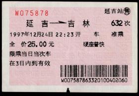 ［红底纹软纸火车票02Y/站名票/车次票/生日票/趣味票］沈阳铁路局/延吉632次至吉林（5878）1997.12.24。如果能找到一张和自己出生地、出生日完全相同的火车票真是难得的物美价廉的绝佳纪念品！