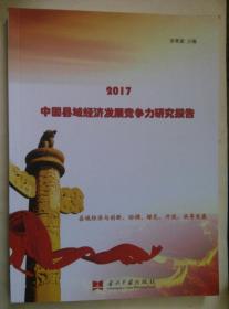 2017 中国县域经济发展竞争力研究报告