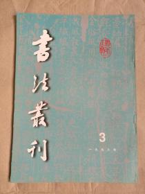 书法丛刊（1998年第3期）