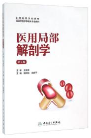 医用局部解剖学第9版 雒树东高振平 人民卫生出版社 2015年12月01日 9787117211840