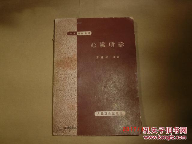 心脏听诊