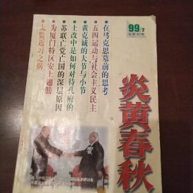 炎黄春秋1999年第2期