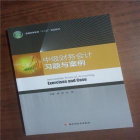 中级财务会计习题与案例9787501983971   正版图书