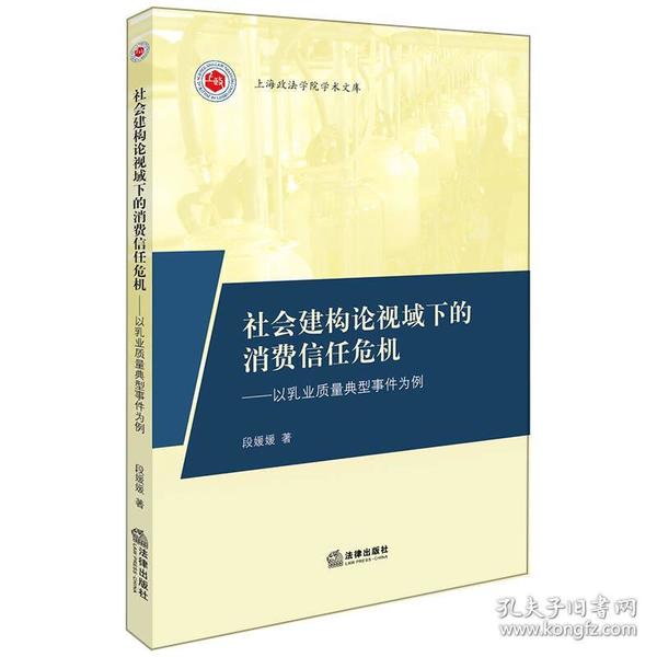 社会建构论视域下的消费信任危机：以乳业质量典型事件为例