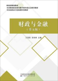 财政与金融（第五版）