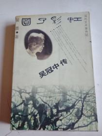 圆了彩虹：Wu Guanzhong zhuan (Dang dai yi shu jia zhuan ji) (Mandarin Chinese Edition)