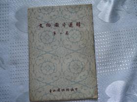 文物图片选辑第一集1954年10月初版东北博物馆编印