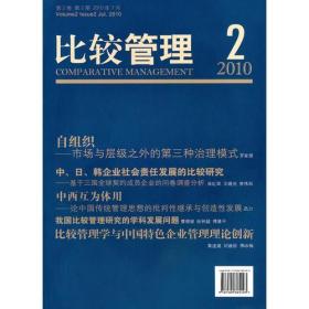 比较管理2010年第2期