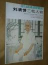 中国当代美术家书系： 刘清世工笔人物