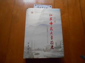 江苏师范大学校史（1952-2012）