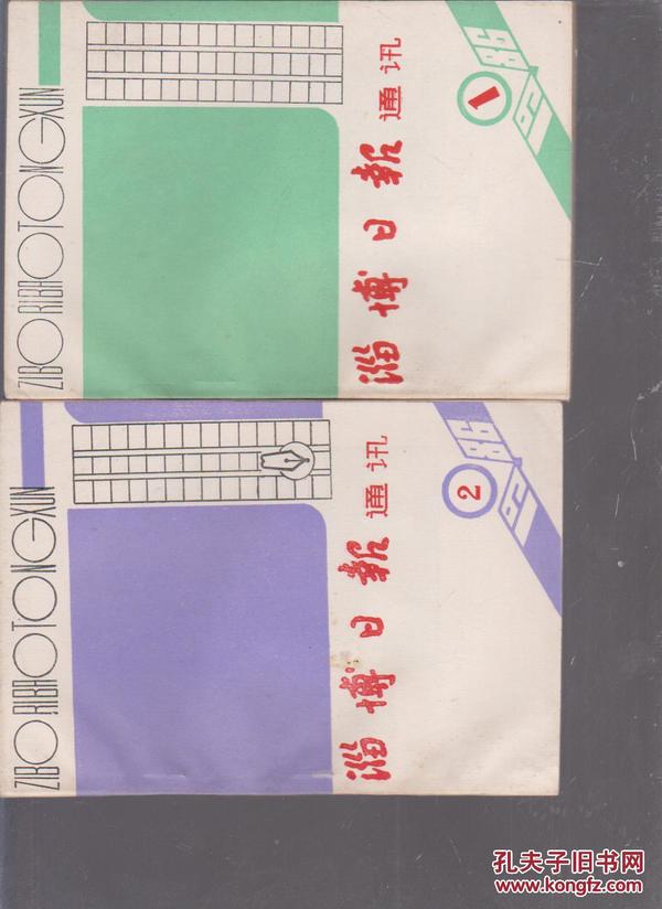 淄博日报通讯1986、1，2