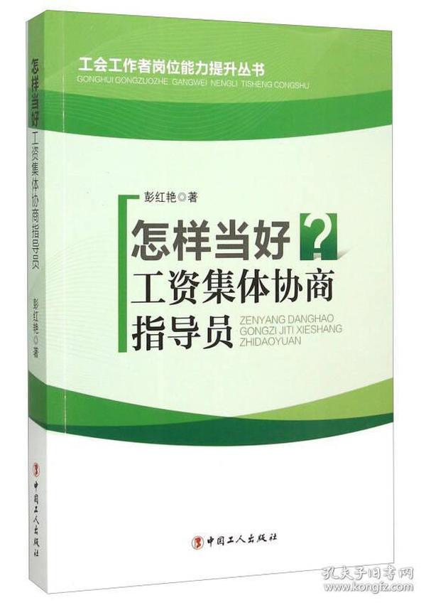 怎样当好工资集体协商指导员专著彭红艳著zenyangdanghaogongzijitixieshan9787500861362