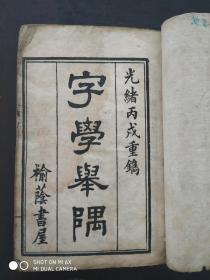 字学举隅