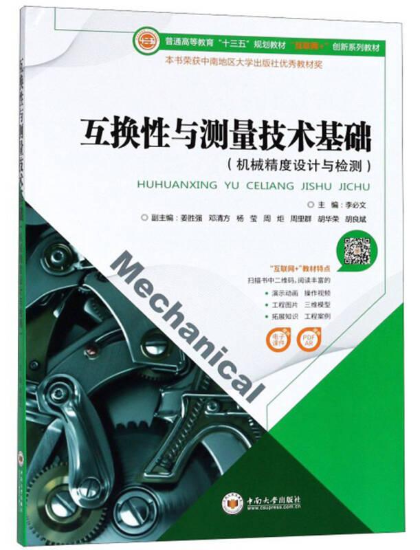 互換性與測量技術基礎 李必文 中南大學出版社