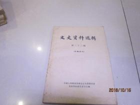 文史资料选辑 第二十三辑