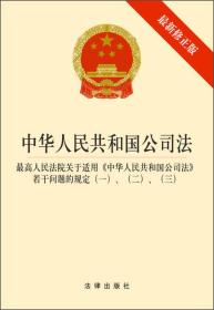 中华人民共和国公司法（含司法解释一二三）（最新修正版）