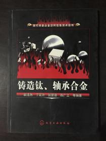 铸造钛、轴承合金/现代铸造合金及其熔炼技术丛书