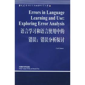 语言学习和语言使用中的错误: 错误分析探讨[英文版]