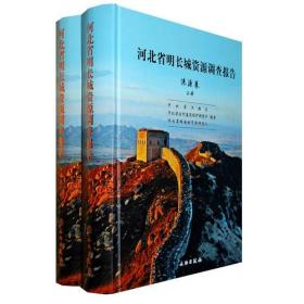 河北省明长城资源调查报告：涞源卷（全二册） （16开精装 全1册)