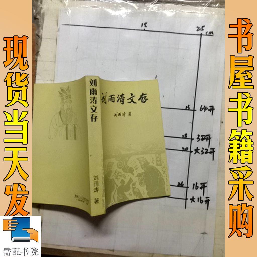 劉雨濤文存