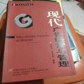 现代广告经营与管理——广告专业系列教材