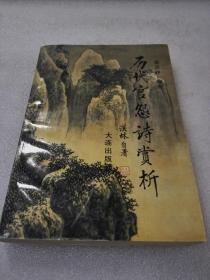 《历代官怨诗赏析》稀少！大连出版社 1996年1版1印 平装1厚册全