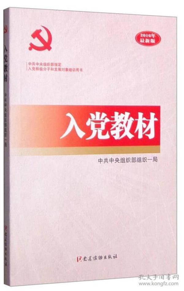 入党(2016年最新版)中共中央组织部组织一局党建读物出版