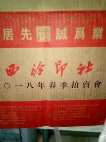 西泠印社2018年春拍（全套二整箱计33册全）运费按实际收取