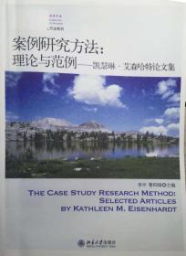 案例研究方法：理论与范例——凯瑟琳.艾森哈特论文集