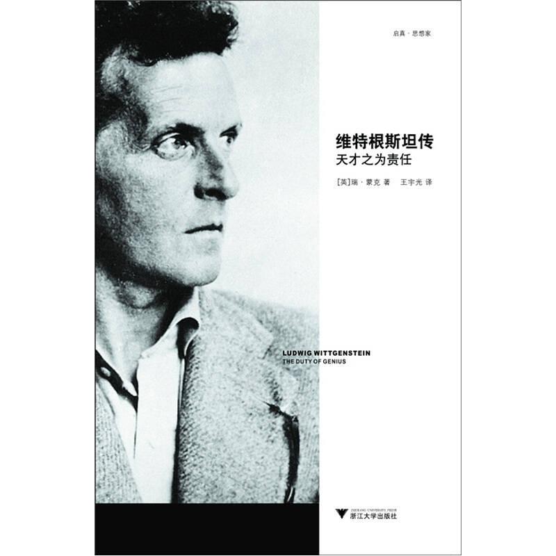 维特根斯坦传
