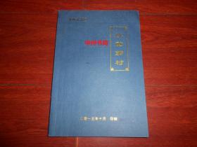 厚重郭村：郑州市高新区郭村 内容为村志方面（全铜版彩印 书板正新品相很好）