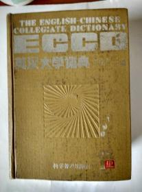 英汉大学词典（书重：1.4公斤）